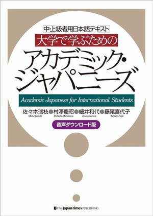 大学で学ぶためのアカデミック・ジャパニーズ中・上級者用日本語テキスト 音声ダウンロード版
