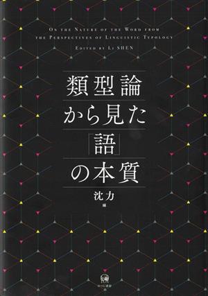 類型論から見た「語」の本質