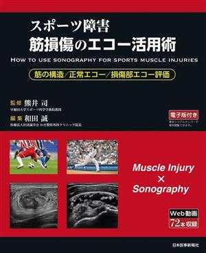 スポーツ障害 筋損傷のエコー活用術 筋の構造/正常エコー/損傷部エコー