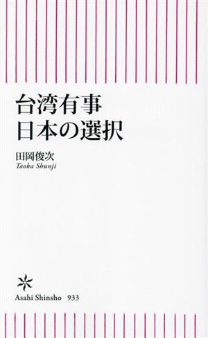 台湾有事 日本の選択 朝日新書933