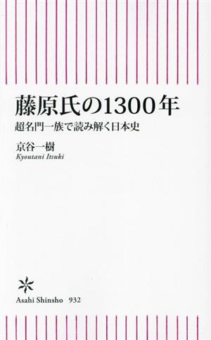 藤原氏の1300年 超名門一族で読み解く日本史 朝日新書932