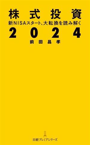 株式投資2024 新NISAスタート、大転換を読み解く 日経プレミアシリーズ505