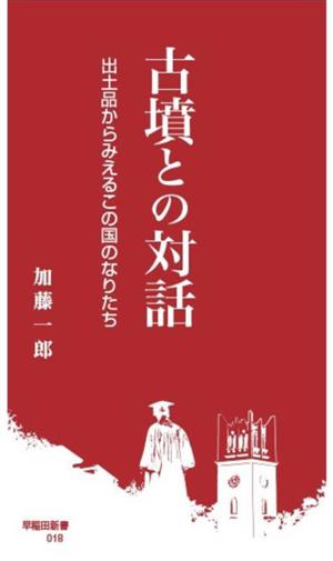 古墳との対話出土品からみえるこの国のなりたち早稲田新書018