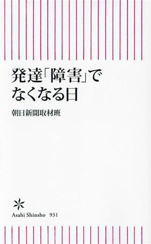 発達「障害」でなくなる日 朝日新書931