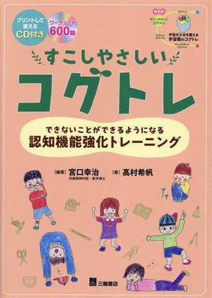 すこしやさしいコグトレ できないことができるようになる認知機能強化トレーニング