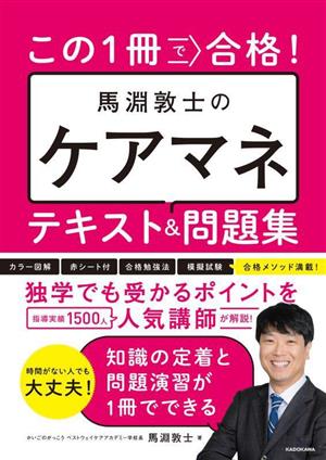 この1冊で合格！馬淵敦士のケアマネテキスト&問題集