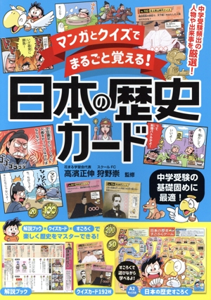 マンガとクイズでまるごと覚える！日本の歴史カード