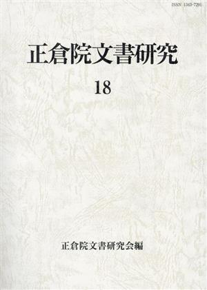 正倉院文書研究(18)