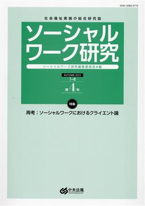 ソーシャルワーク研究(AUTUMN2023 1-4 第4号) 特集 再考:ソーシャルワークにおけるクライエント論