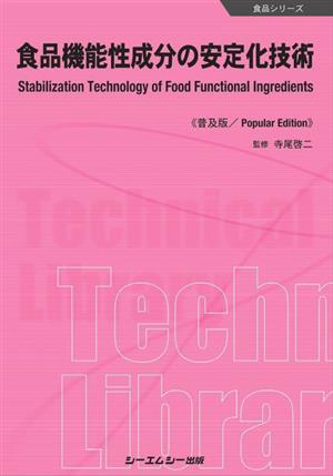 食品機能性成分の安定化技術 普及版食品シリーズ