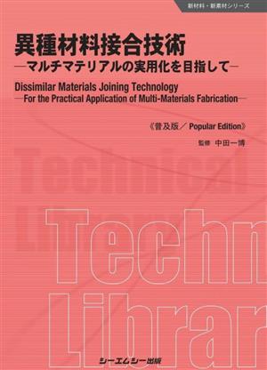 異種材料接合技術 普及版 マルチマテリアルの実用化を目指して 新材料・新素材シリーズ