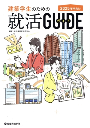建築学生のための就活ガイド(2025年卒向け) 中古本・書籍 | ブックオフ