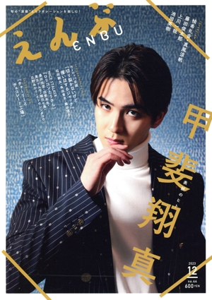 えんぶ(no.44 12 2023) 隔月刊誌