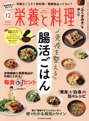 栄養と料理(2023年12月号) 月刊誌