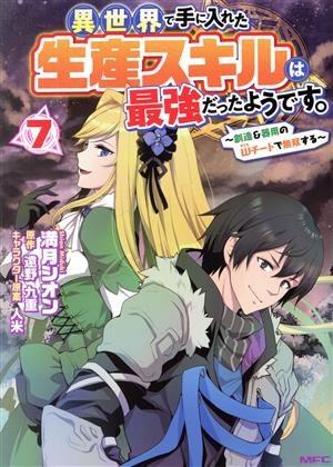 異世界で手に入れた生産スキルは最強だったようです。(7) 創造&器用のWチートで無双する MFC