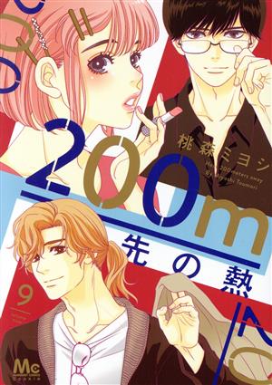 200m先の熱(9) マーガレットC