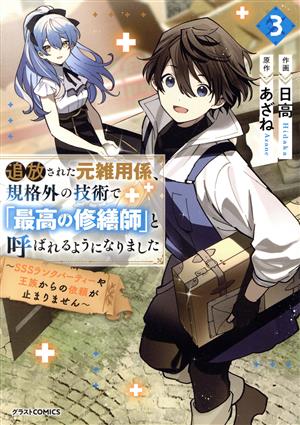 追放された元雑用係、規格外の技術で「最高の修繕師」と呼ばれるようになりました(3) SSSランクパーティーや王族からの依頼が止まりません グラストC