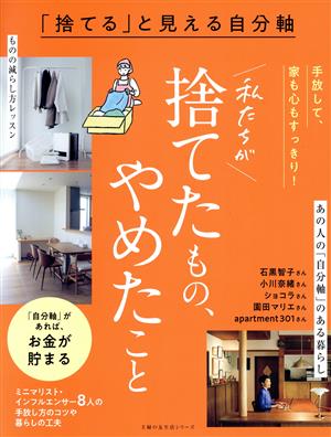 捨てる」と見える自分軸 私たちが捨てたもの、やめたこと 主婦の友生活