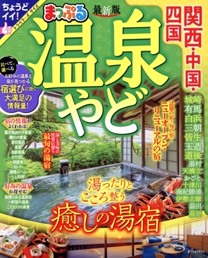 ふらり露天風呂の旅 全国の秘湯143選 ビジュアル版ワニの本 中古本