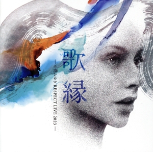 「歌縁」-中島みゆき RESPECT LIVE 2023-