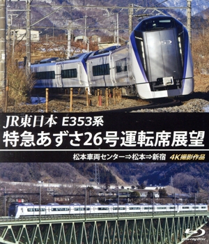 JR東日本 E353系 特急あずさ26号運転席展望 松本車両センター⇒松本⇒新宿 4K撮影作品(Blu-ray Disc)