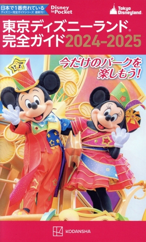 東京ディズニーランド完全ガイド(2024-2025) Disney in Pocket