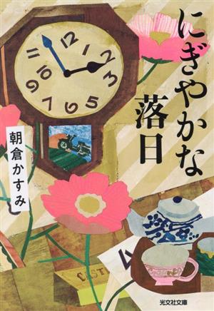 にぎやかな落日 光文社文庫