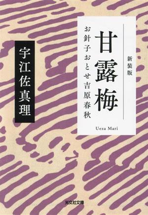 甘露梅 新装版 お針子おとせ吉原春秋 光文社文庫