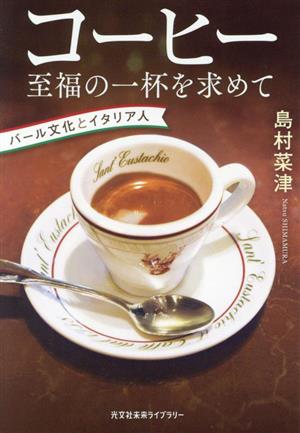 コーヒー 至福の一杯を求めてバール文化とイタリア人光文社未来ライブラリー0026