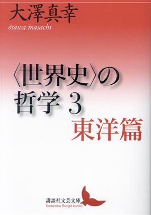 〈世界史〉の哲学(3) 東洋篇 講談社文芸文庫