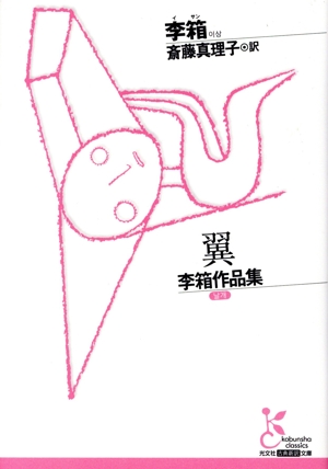 翼 李箱作品集 光文社古典新訳文庫