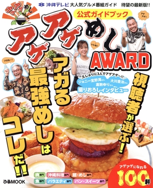 アゲアゲめしAWARD 公式ガイドブック ぴあMOOK