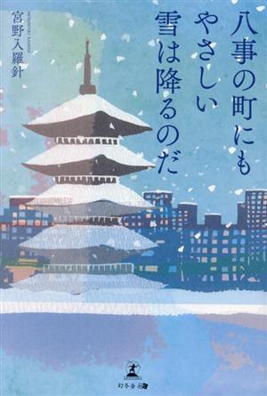 八事の町にもやさしい雪は降るのだ