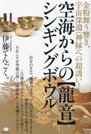 空海からの【龍音】シンギングボウル 金粉舞う響き、宇宙深淵(神縁)への超誘い！