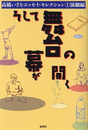 高橋いさをエッセイ・セレクション そして舞台の幕が開く(1) 演劇編