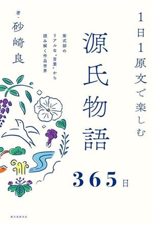 1日1原文で楽しむ源氏物語365日紫式部のリアルな“言葉