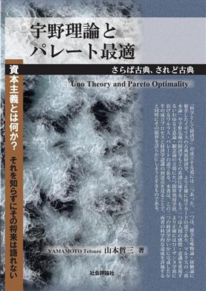 宇野理論とパレート最適 さらば古典、されど古典