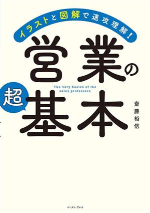 営業の超基本イラストと図解で速攻理解！