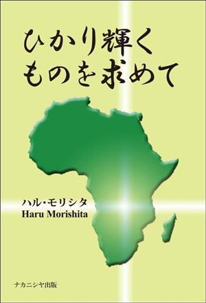 ひかり輝くものを求めて