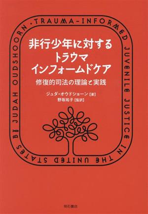 非行少年に対するトラウマインフォームドケア