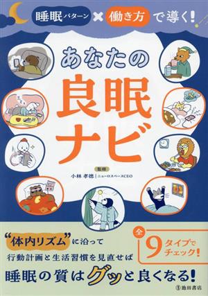 睡眠パターン×働き方で導く！あなたの良眠ナビ