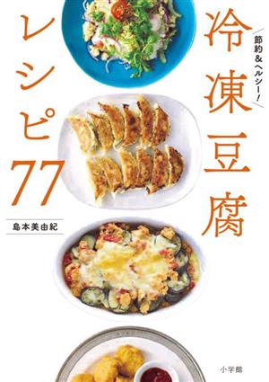 冷凍豆腐レシピ77 節約&ヘルシー！