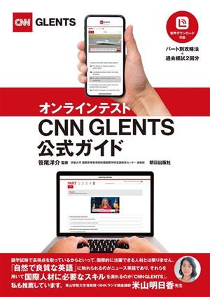 オンラインテスト CNN GLENTS 公式ガイド