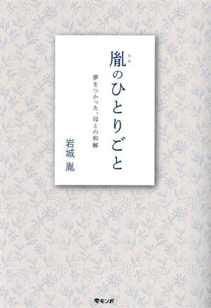 胤のひとりごと 夢をつかった、母との和解