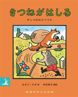 きつねがはしる チェコのわらべうた 岩波の子どもの本