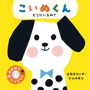 こいぬくん どこにいるの？かがみでにっこり！