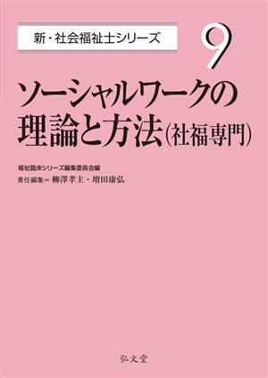 ソーシャルワークの理論と方法(社福専門) 新・社会福祉士シリーズ9