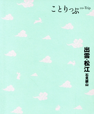 出雲・松江 石見銀山 ことりっぷ