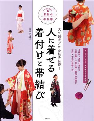 人に着せる着付けと帯結び 大久保式プロの技を伝授！ いちばん親切な着物の教科書