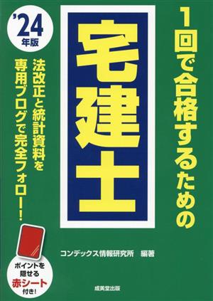 1回で合格するための宅建士('24年版)